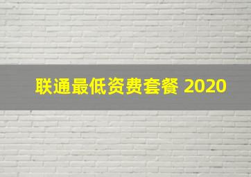 联通最低资费套餐 2020